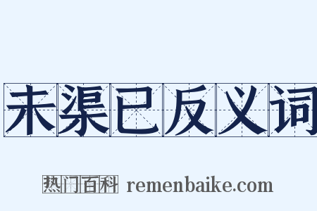 未渠已反义词是什么意思的图片